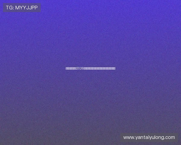 亚星地址平台：2026世界杯观赛指南：购票、交通与现场体验全攻略