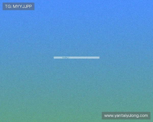 亚星娱乐入口：2026世界杯足球赛精彩瞬间回放与亚星娱乐平台的独家报道